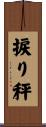 捩り秤 Scroll