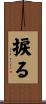 捩る Scroll