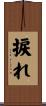 捩れ Scroll