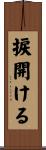 捩開ける Scroll