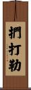 捫打勒 Scroll