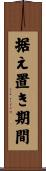 据え置き期間 Scroll