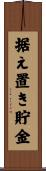 据え置き貯金 Scroll