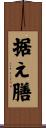 据え膳 Scroll