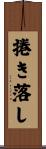 捲き落し Scroll
