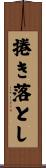 捲き落とし Scroll