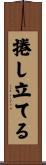捲し立てる Scroll