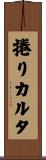捲りカルタ Scroll