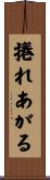 捲れあがる Scroll