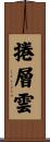 捲層雲 Scroll