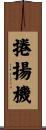 捲揚機 Scroll