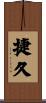 捷久 Scroll