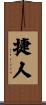捷人 Scroll