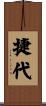 捷代 Scroll