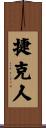 捷克人 Scroll