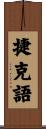 捷克語 Scroll