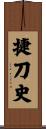 捷刀史 Scroll