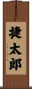 捷太郎 Scroll
