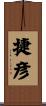 捷彦 Scroll
