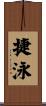 捷泳 Scroll