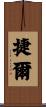 捷爾 Scroll