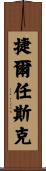 捷爾任斯克 Scroll