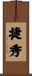 捷秀 Scroll