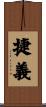 捷義 Scroll