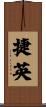 捷英 Scroll