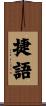 捷語 Scroll