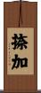 捺加 Scroll