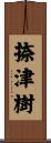 捺津樹 Scroll