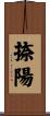 捺陽 Scroll