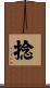 捻 Scroll