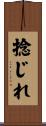 捻じれ Scroll
