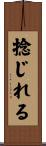 捻じれる Scroll