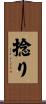 捻り Scroll