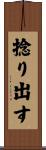 捻り出す Scroll