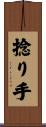 捻り手 Scroll