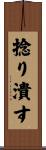 捻り潰す Scroll