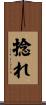 捻れ Scroll