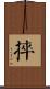捽 Scroll
