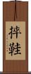 捽鞋 Scroll