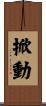 掀動 Scroll