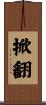 掀翻 Scroll