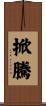 掀騰 Scroll