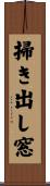 掃き出し窓 Scroll