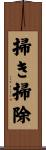 掃き掃除 Scroll