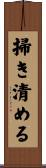 掃き清める Scroll