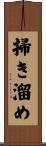 掃き溜め Scroll